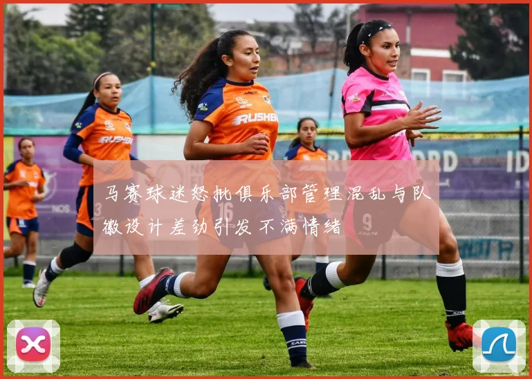 马赛球迷怒批俱乐部管理混乱与队徽设计差劲引发不满情绪