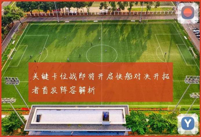 关键卡位战即将开启快船对决开拓者首发阵容解析