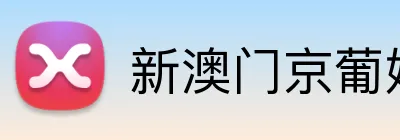 新澳门京葡娱乐入口 logo