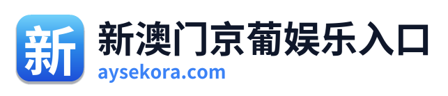 新澳门京葡娱乐入口
